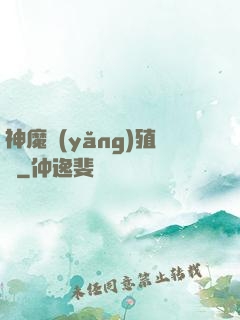 神魔養(yǎng)殖場