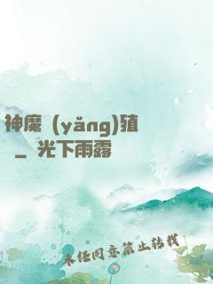神魔養(yǎng)殖場