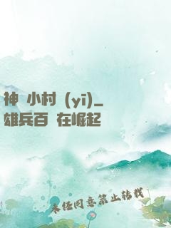 神龍小村醫(yī)