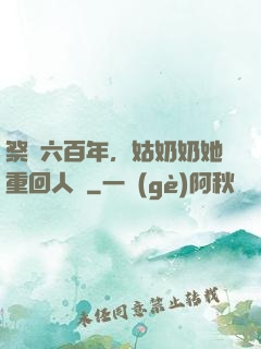 祭劍六百年，姑奶奶她重回人間