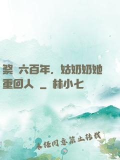 祭劍六百年，姑奶奶她重回人間