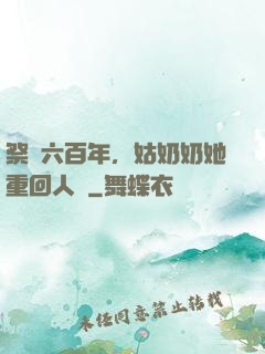 祭劍六百年，姑奶奶她重回人間