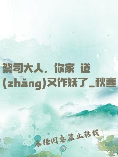 祭司大人，你家顧道長(zhǎng)又作妖了