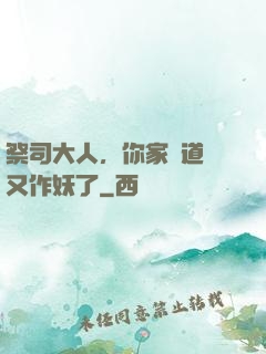 祭司大人，你家顧道長又作妖了