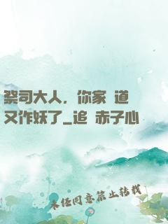 祭司大人，你家顧道長又作妖了