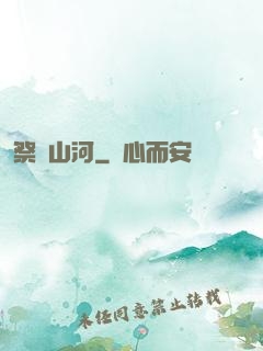 祭煉山河