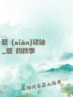 祭獻(xiàn)修仙