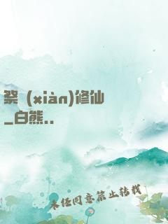 祭獻(xiàn)修仙