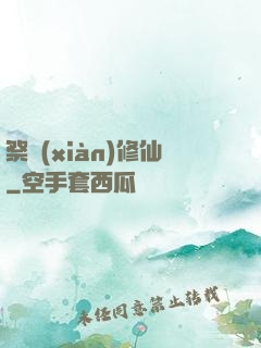 祭獻(xiàn)修仙