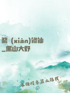 祭獻(xiàn)修仙