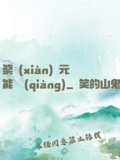 祭獻(xiàn)壽元能變強(qiáng)