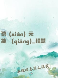 祭獻(xiàn)壽元能變強(qiáng)
