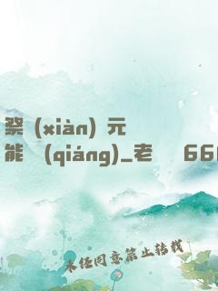祭獻(xiàn)壽元能變強(qiáng)