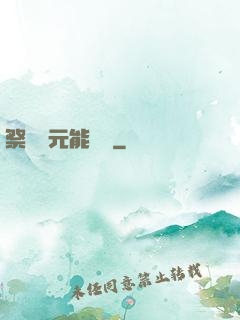祭獻壽元能變強