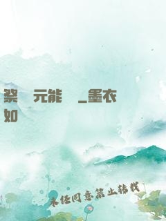 祭獻壽元能變強