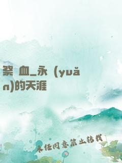 祭蒼血