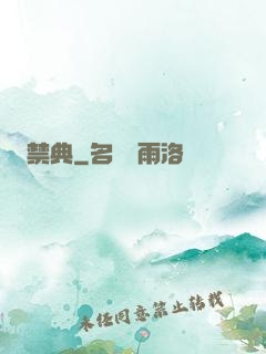 禁典
