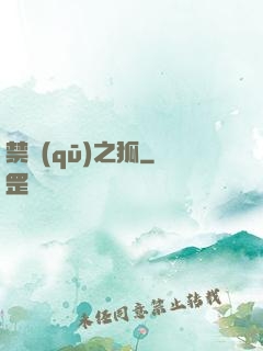 禁區(qū)之狐