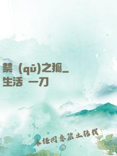 禁區(qū)之狐
