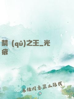 禁區(qū)之王