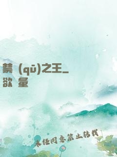 禁區(qū)之王