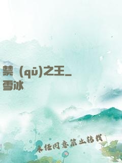 禁區(qū)之王