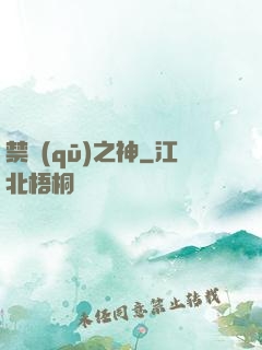 禁區(qū)之神