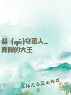 禁區(qū)守墓人