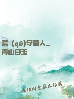 禁區(qū)守墓人