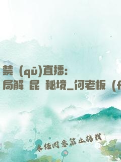 禁區(qū)直播：開局解鎖昆侖秘境