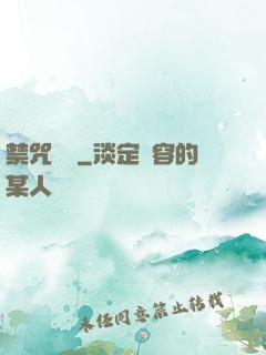禁咒圖鑒