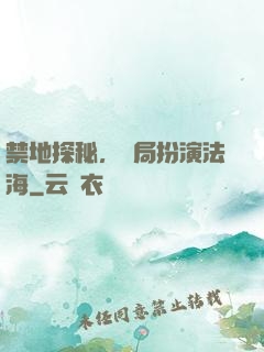 禁地探秘，開局扮演法海
