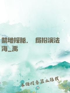禁地探秘，開局扮演法海