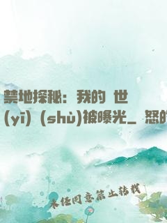 禁地探秘：我的絕世醫(yī)術(shù)被曝光