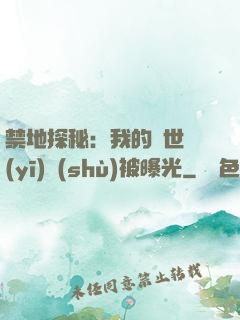 禁地探秘：我的絕世醫(yī)術(shù)被曝光