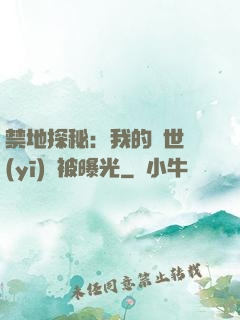禁地探秘：我的絕世醫(yī)術被曝光