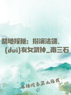 禁地探秘：扮演法儒，隊(duì)友女武神