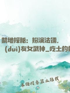 禁地探秘：扮演法儒，隊(duì)友女武神