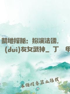 禁地探秘：扮演法儒，隊(duì)友女武神