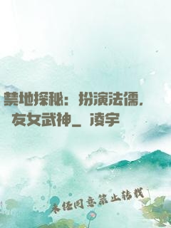 禁地探秘：扮演法儒，隊友女武神