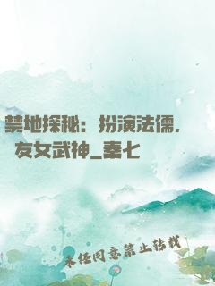 禁地探秘：扮演法儒，隊友女武神