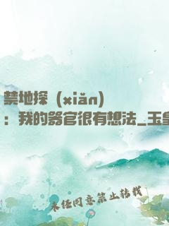 禁地探險(xiǎn)：我的器官很有想法