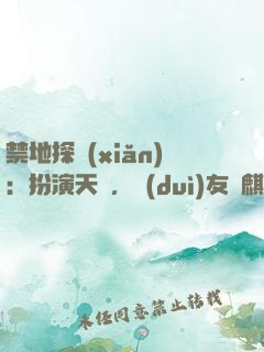 禁地探險(xiǎn)：扮演天師，隊(duì)友張麒麟
