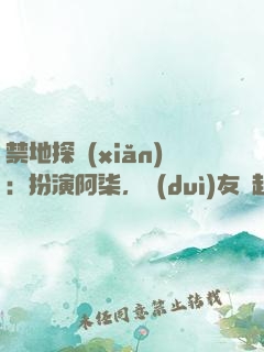 禁地探險(xiǎn)：扮演阿柒，隊(duì)友張起靈