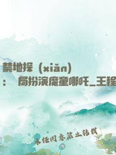 禁地探險(xiǎn)：開局扮演魔童哪吒