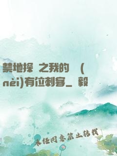禁地探險之我的體內(nèi)有位刺客