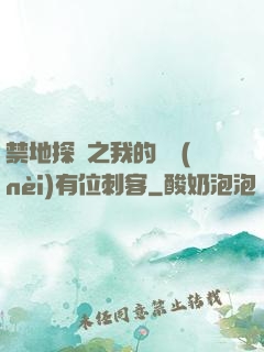 禁地探險之我的體內(nèi)有位刺客