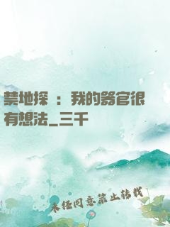 禁地探險：我的器官很有想法