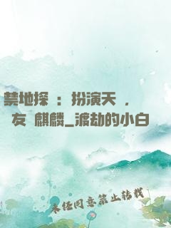 禁地探險：扮演天師，隊友張麒麟