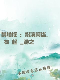 禁地探險：扮演阿柒，隊友張起靈